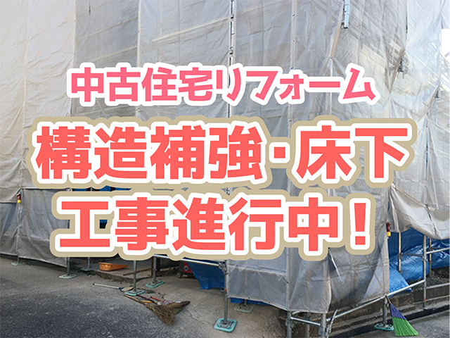 岐阜県高山市｜中古住宅リフォームH様邸｜補強・床下工事